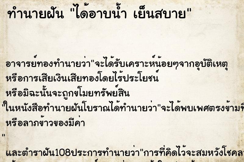 ทำนายฝัน ได้อาบน้ำ เย็นสบาย